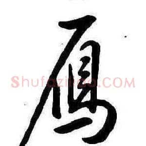 鴈