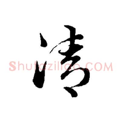 清