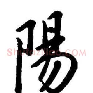 陽