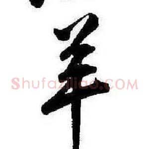 羊