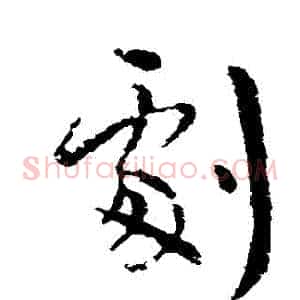 劇