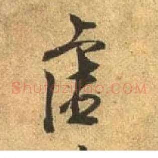虚