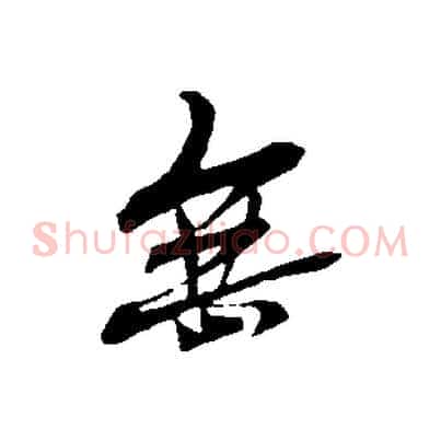 無