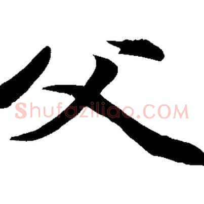 父
