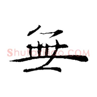 無
