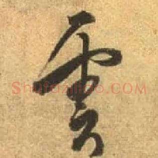云