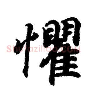 懼