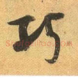 巧