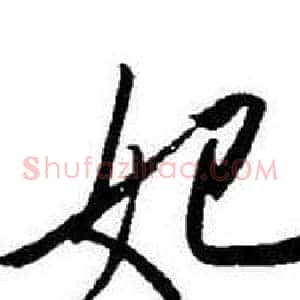 妃