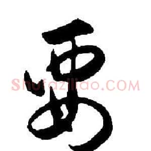 要