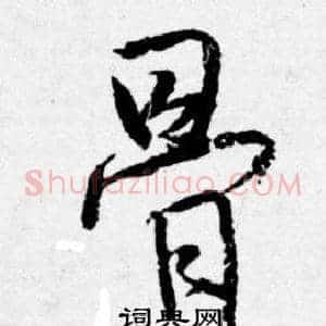 骨