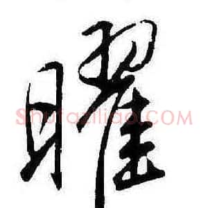 曜