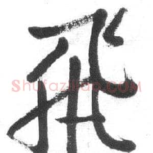 飛