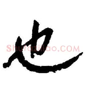 也