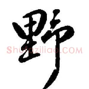 野
