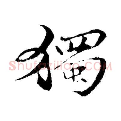 獨