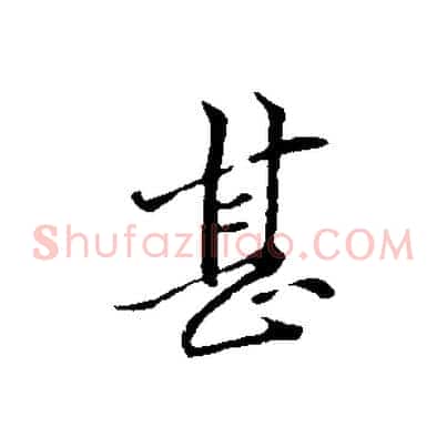甚