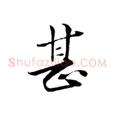 甚