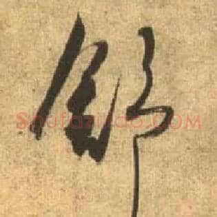 舒
