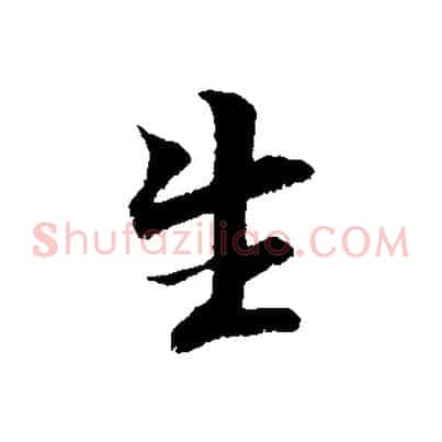 生