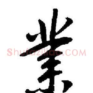 業