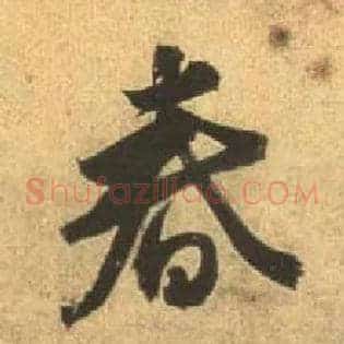 春