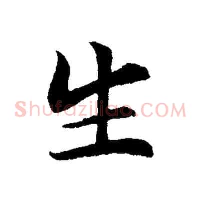 生