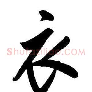 衣