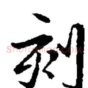 刻