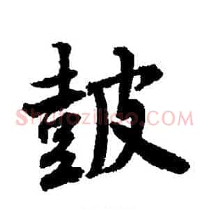 鼓