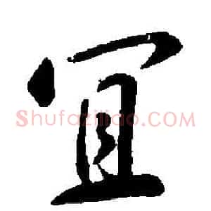 宜