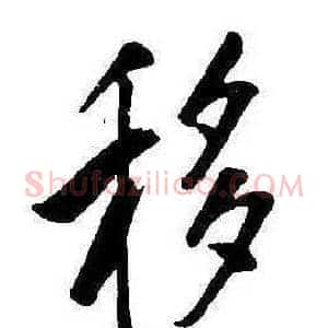 移