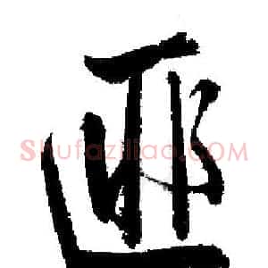 匪