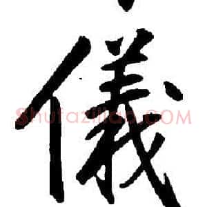 儀