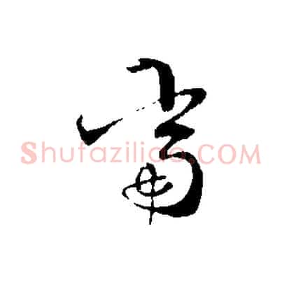 當