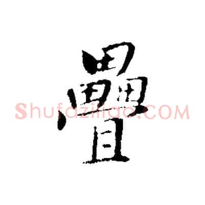 疊