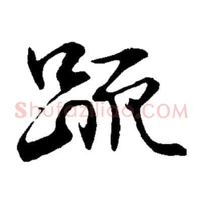疏