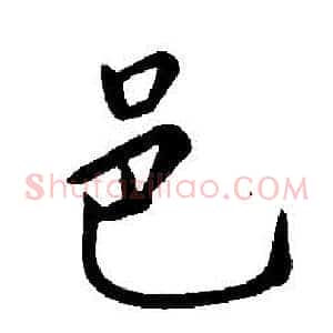 邑