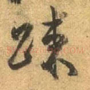 疏