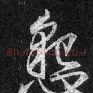 懇