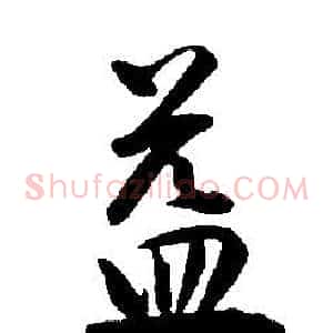 益