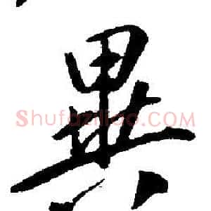 異