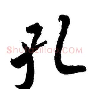 孔