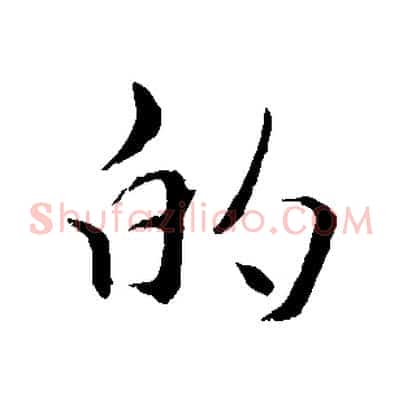 的