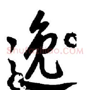 逸