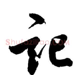 记