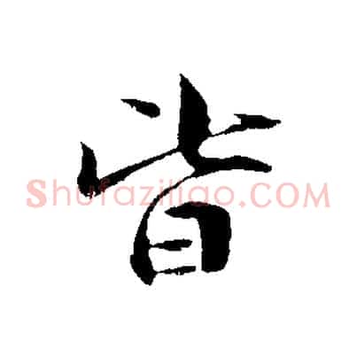 皆