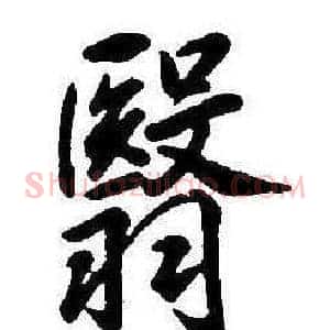 翳