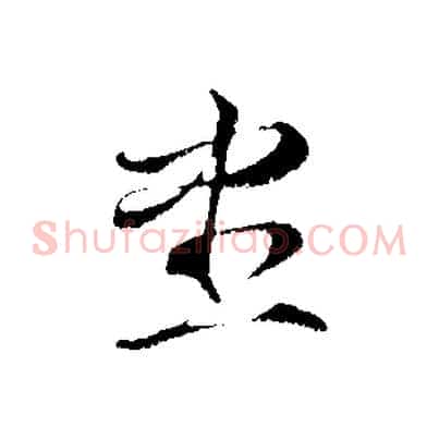 盡