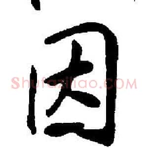 因